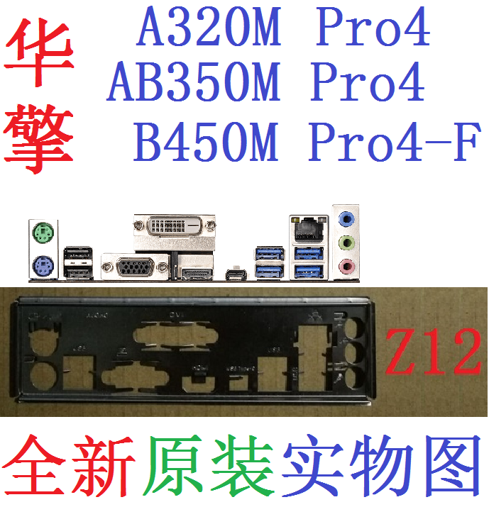 Z12 全新原装华擎 AB350M B450M PRO4 -F 主板挡板 实物图 非订做 - 实物图