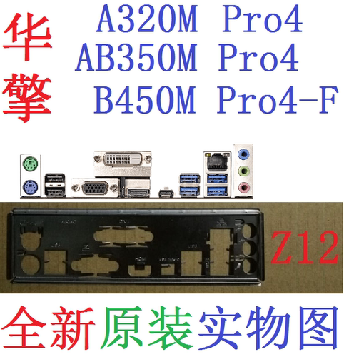 华擎AB350MB450MPRO4-F挡板