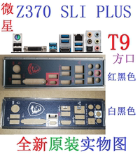 T9 方口 全新原装微星 Z370 SLI PLUS 主板挡板 实物图 非订做