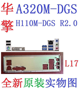 L17 全新原装华擎A320M H110M-DGS R2.0主板原配挡板实物图非订做