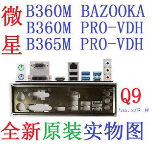 Q9全新原装微星B365M B360M PRO-VDH BAZOOKA主板挡板 实图非订做