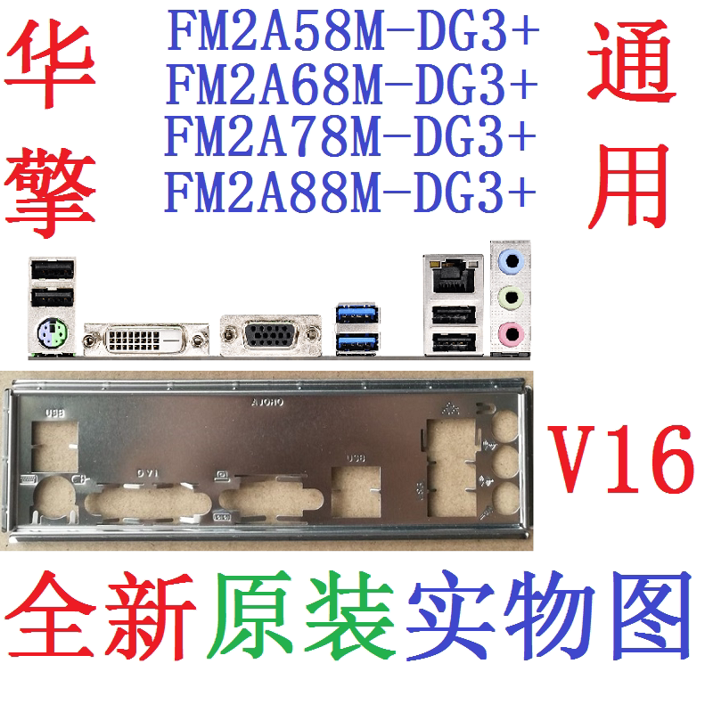 V16 全新原装华擎FM2A68M-DG3+主板挡板 实图 非订做FM2A58M-DS3+
