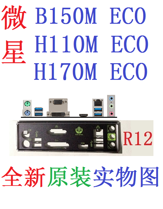 R12 全新原装 微星H110M B150M H170M ECO主板挡板 实物图 非订做