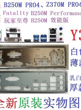 华擎B250M效能版Z370MPRO4挡板