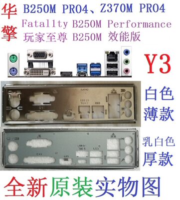 华擎B250M效能版Z370MPRO4挡板