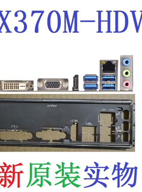 原装华擎X370M-HDV主板挡板