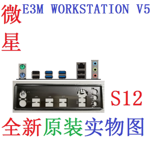 S12 全新原装微星E3M WORKSTATION V5主板挡板 挡片 实物图非订做