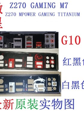 G10全新原装/定制微星Z270 MPOWER GAMING TITANIUM主板挡板 实图