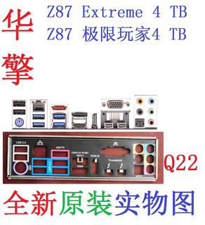 Q22全新原装华擎Z87极限玩家Extreme4TB主板原配挡板实物图非定制