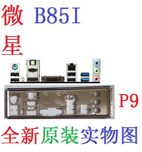 微星b85主板挡板原配挡片实物图