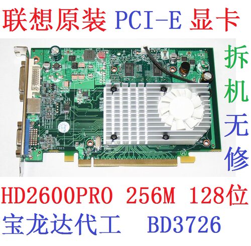拆机联想原装PCI-E显卡  HD2600PRO 256M 128b D2 BD3726 VGA DVI