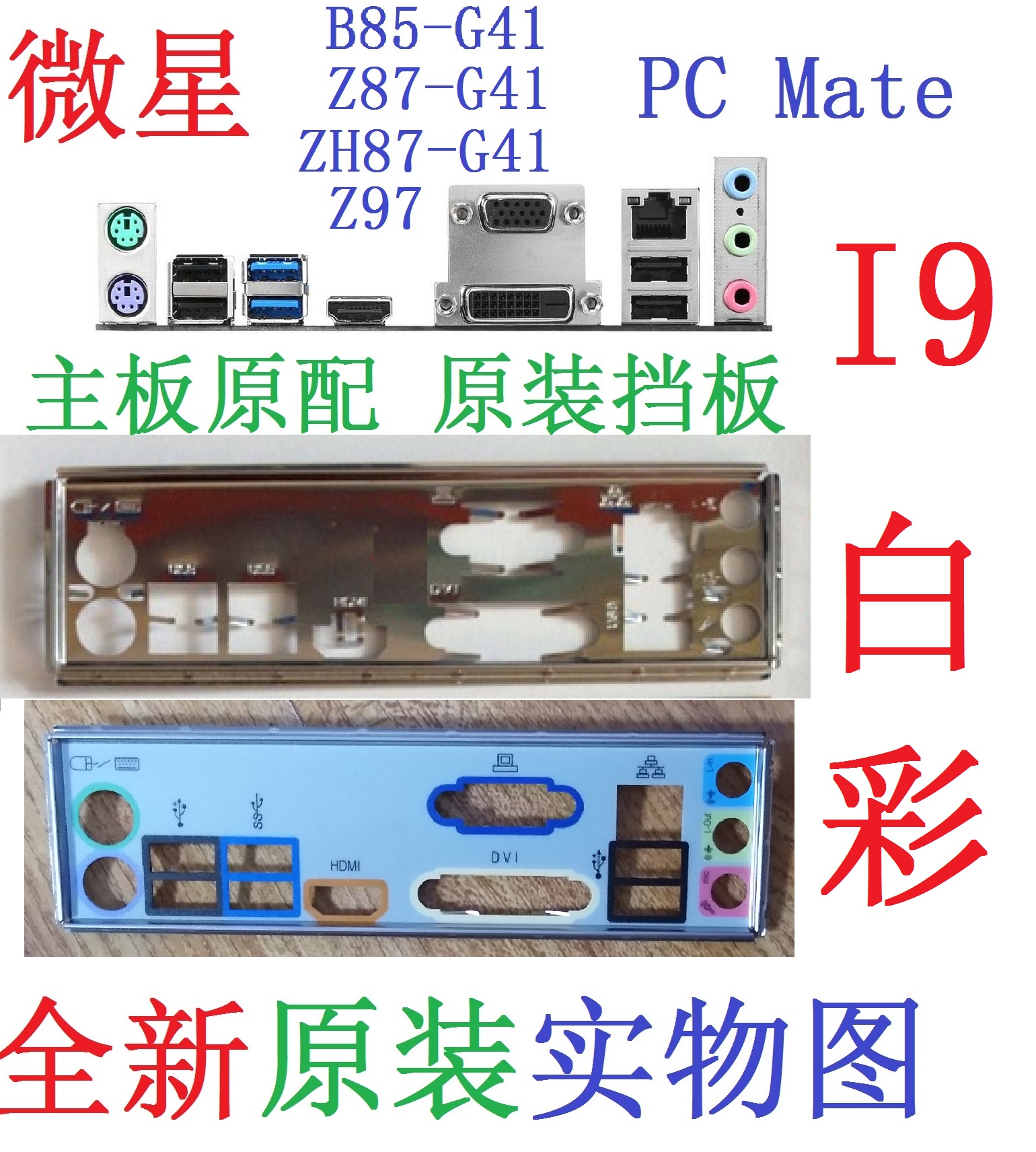 ZH87-G41Z97H97PCMate挡板B85