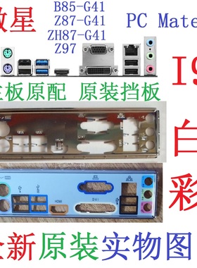 I9全新原装微星ZH87 Z87 B85-G41 Z97 H97 PC Mate主板挡板非订做