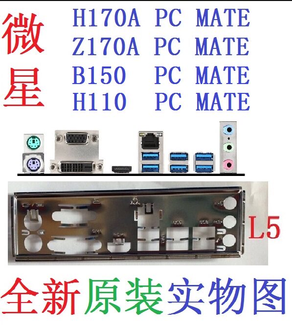 L5 全新原装微星 H110 B150 H170A Z170A PC MATE主板挡板 非订做