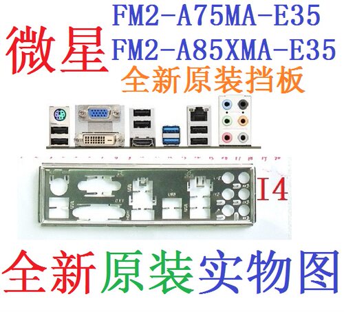 FM2-A75MA-E35A85XMA主板挡板