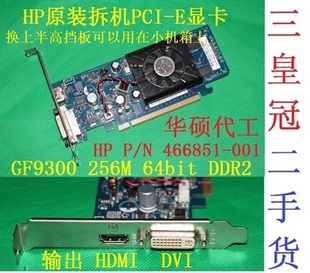 拆机HP原装PCI-E显卡GF9300 G100 256M D2半高DVI HDMI466851-001