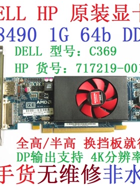 2K 拆机DELL HP原装HD8490 1GD3显卡DP亮机C369半高717219-001