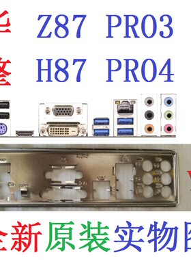 华擎Z87Z97PRO3H87PRO4挡板
