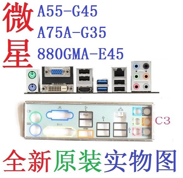 C3全新原装微星A55-G45 A75A-G35 880GMA-E45主板挡板 实图非订做,电脑硬件/显示器/电脑周边,其它电脑周边,淘宝优惠券,粉丝福利购,淘宝优惠卷