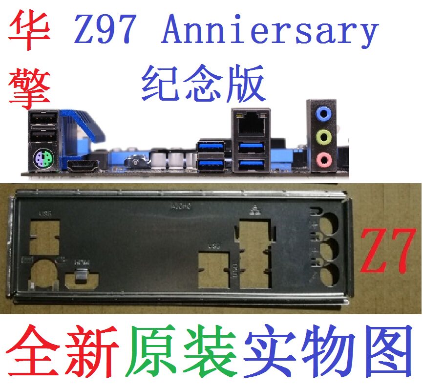 Z7 全新原装华擎 Z97 Anniersary 纪念版 主板挡板 实物图 非订做 - 实物图