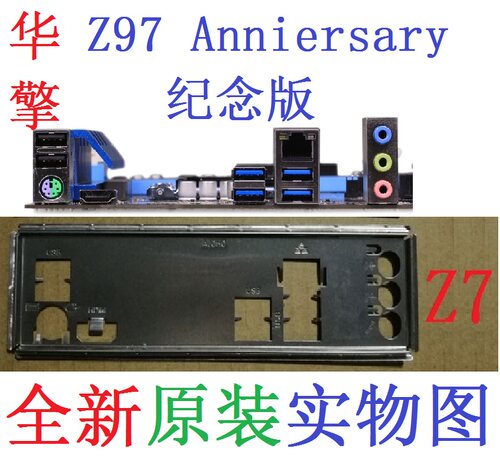 华擎Z97Anniersary纪念主板挡板