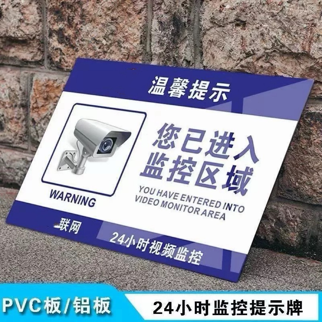 110联网24小时监控警示牌反标志牌/提示牌/付款