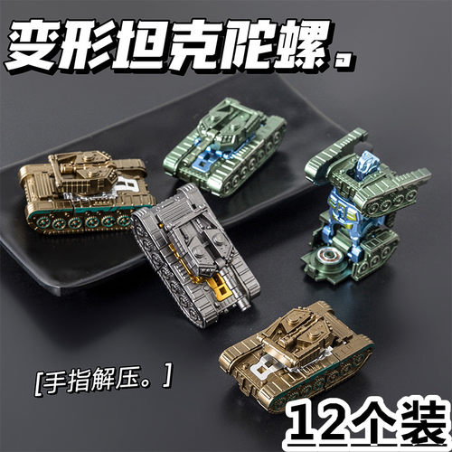 儿童变形坦克机器人陀螺两形态指尖陀螺旋转解压玩具小朋友礼物
