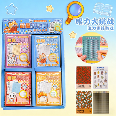 找不同眼力大挑战专注力训练本趣味亲子互动玩具素材本益智小玩具