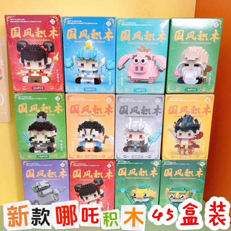 儿童节礼品哪吒国风积木学生奖励盲盒招生礼物生日伴手礼积分兑换