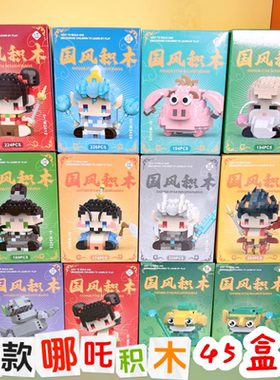 儿童节礼品哪吒国风积木学生奖励盲盒招生礼物生日伴手礼积分兑换