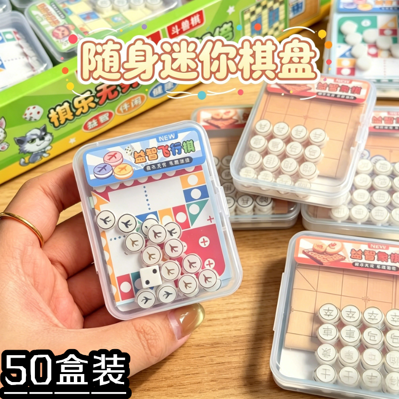 飞行棋斗兽棋跳棋迷你益智玩具奖励礼物实用创意学生毕业分享奖品