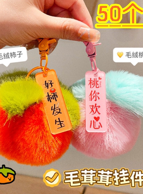 好柿发生毛绒挂件奖励学生小礼品儿童精美书包包配饰品毕业小礼物