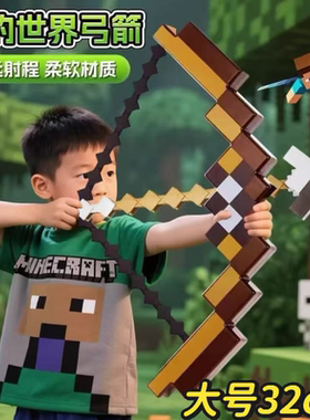 小红书同款大号我的世界弓箭MC附魔弓箭可发射创意学生新奇特玩具