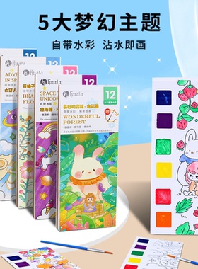儿童水彩涂色便签画画填色本