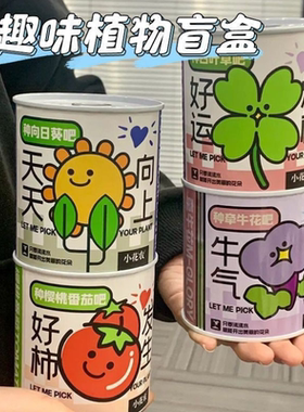 儿童植物罐头创意小盆栽栽培桌面迷你绿植草莓向日葵种植种子盲盒