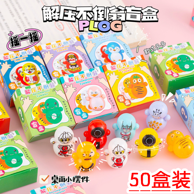 不倒翁盲盒幼儿园儿童创意小礼物