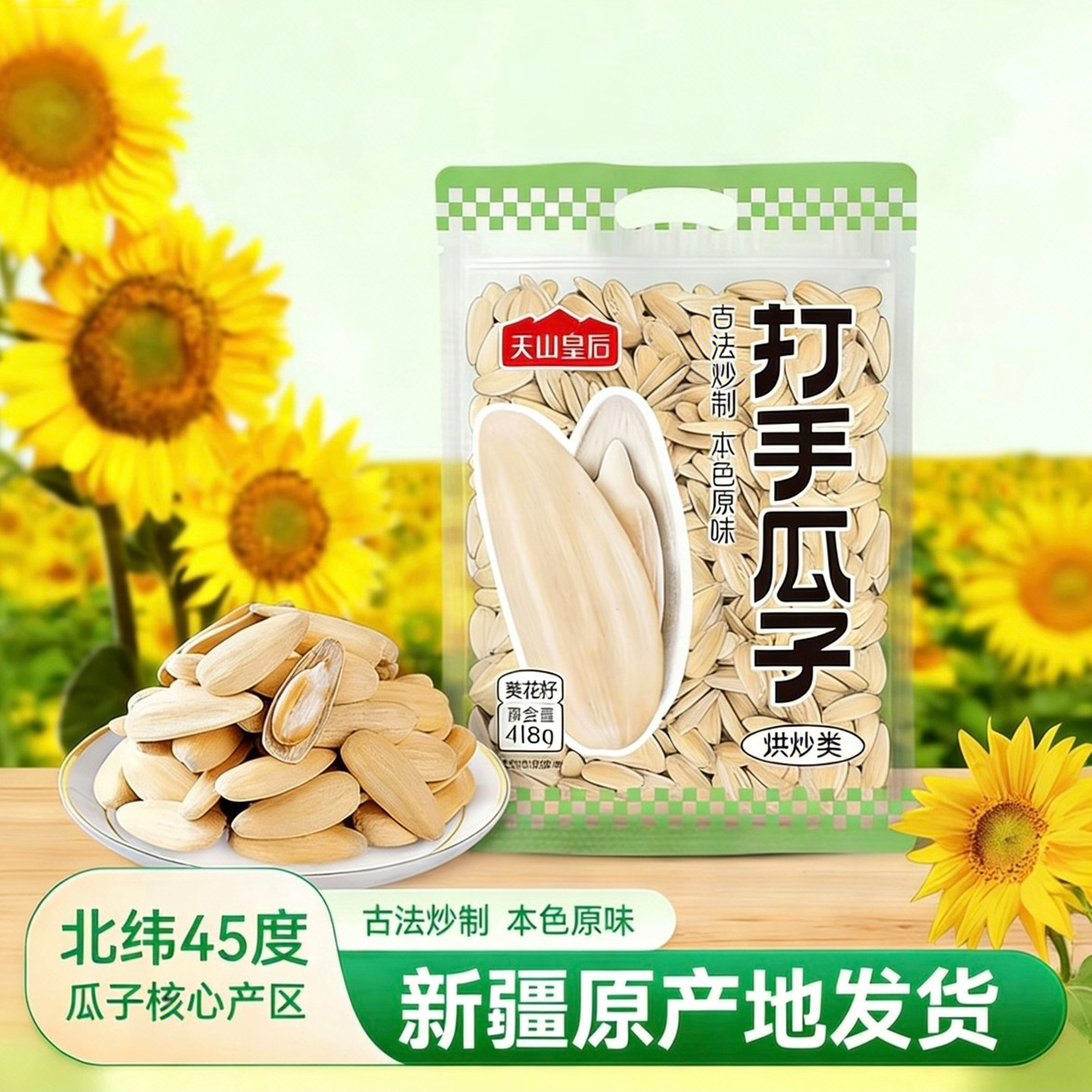 天山皇后打手瓜子新疆特产古法五香陈皮多味脱皮葵花籽大颗粒炒货