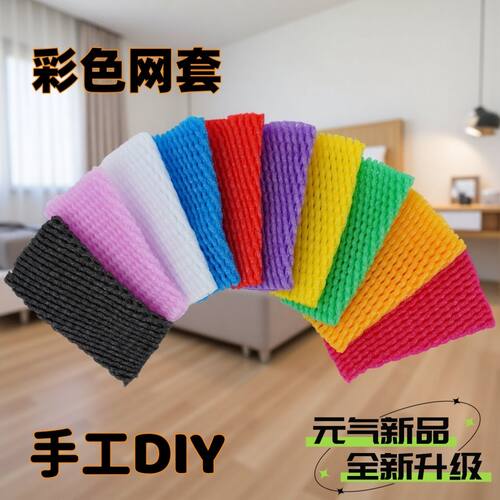 彩色网套diy做手工幼儿园小朋友提高动手能力加厚多彩水果防震网