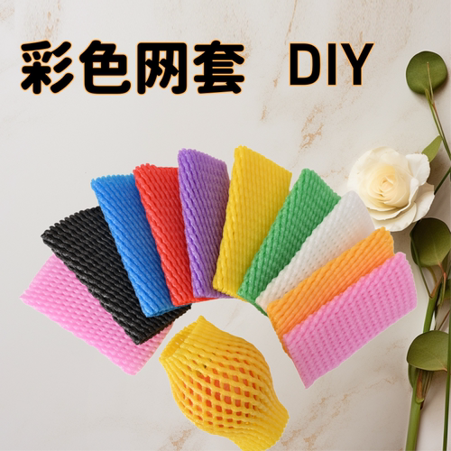 彩色网套diy做手工幼儿园小朋友提高动手能力加厚多彩水果防震网