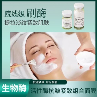 刷酶美容院套盒生物酶蛋白酶面部護(hù)理提拉緊致清潔毛孔亮膚院線
