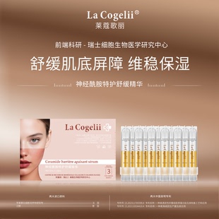 瑞士进口La 精华液态精华 Cogelli莱蔻歌丽神经酰胺舒缓修护保湿