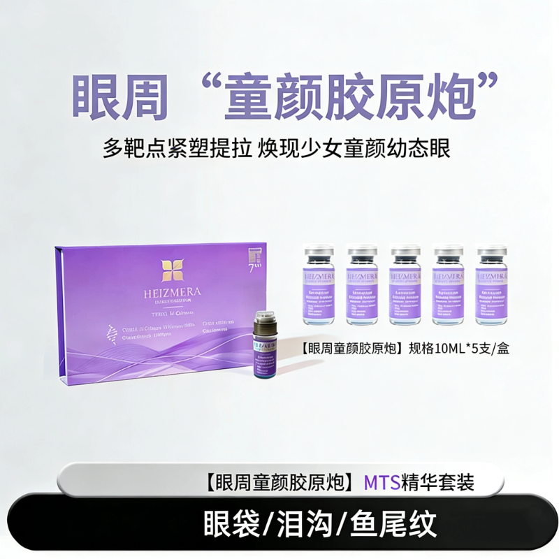 眼周童颜胶原炮MTS精华套装紧塑提拉抗衰老眼部护理
