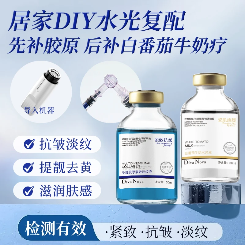 Diva Nova白番茄牛奶水光液+多维胶原紧致淡纹液细嫩提亮淡化干纹