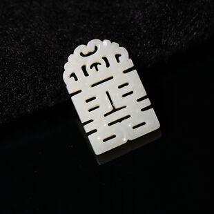 创汇期缕空雕和田白玉双喜字吊坠