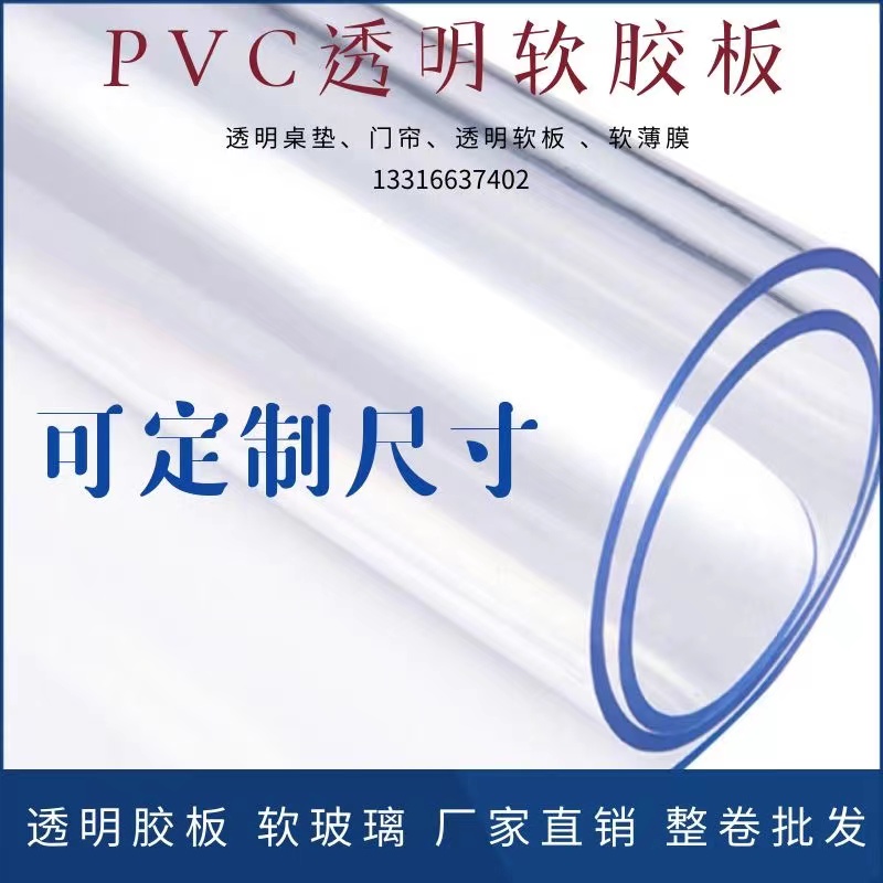 pvc软胶板水晶软玻璃·透明塑料