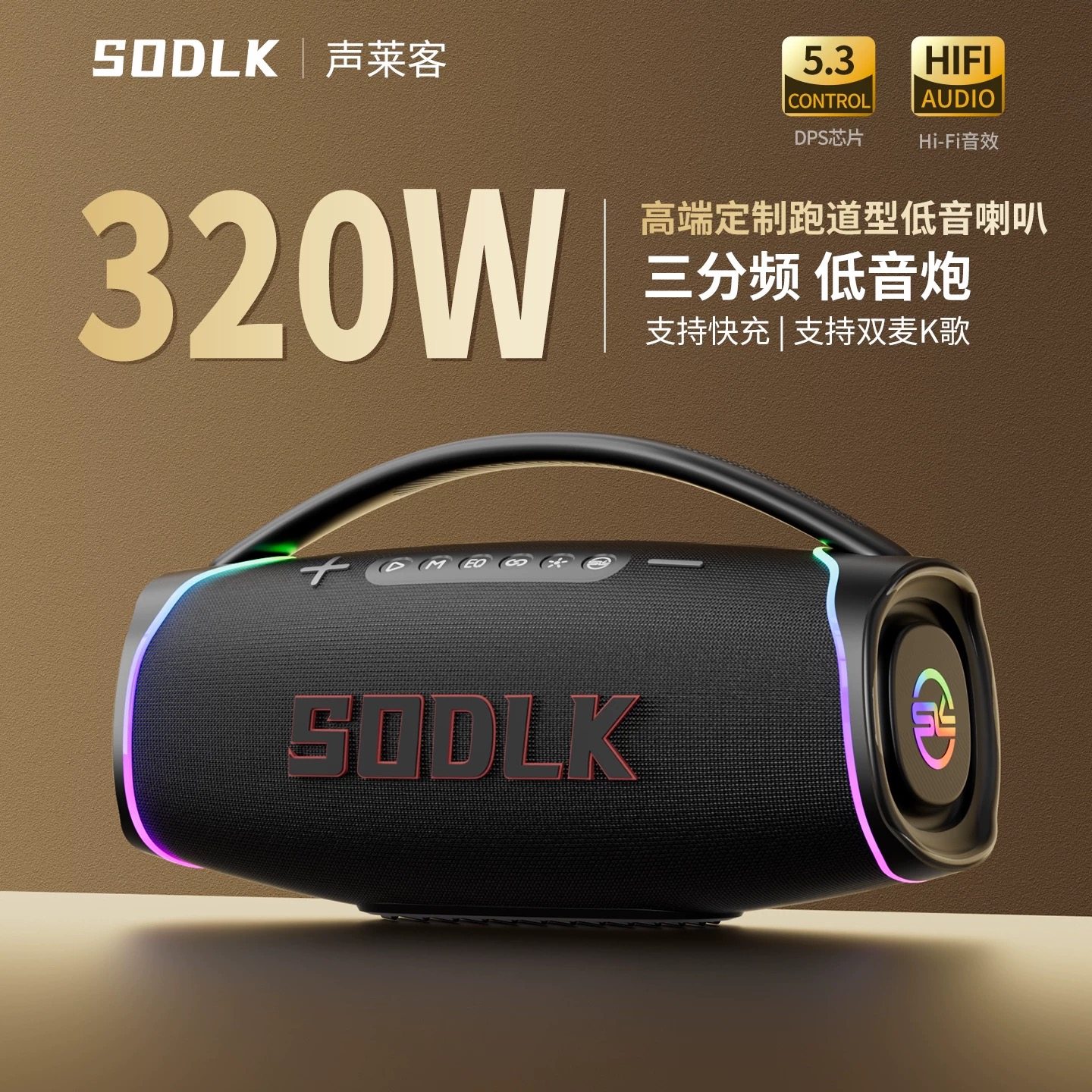 SODLK/声莱客 S1621三分频320W大功率家用露营K歌户外蓝牙音响,影音电器,无线/蓝牙音箱,淘宝优惠券,粉丝福利购,淘宝优惠卷