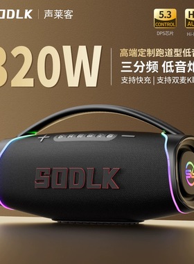 SODLK/声莱客 S1621三分频320W大功率家用露营K歌户外蓝牙音响
