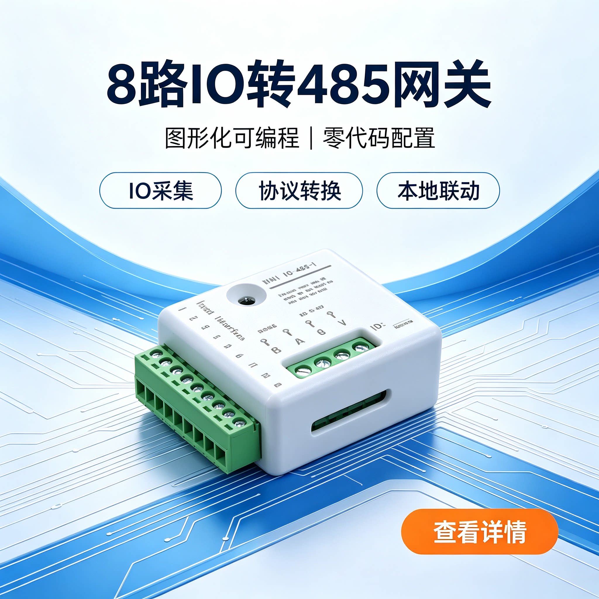 8路IO转485网关模块协议转换