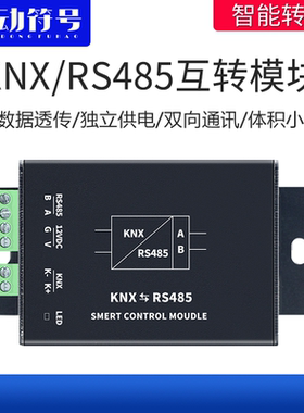 KNX转RS485模块互转网关智能楼宇控制系统485转knx集成协议转换器