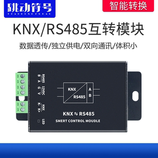 KNX转RS485模块互转网关智能楼宇控制系统485转knx集成协议转换器